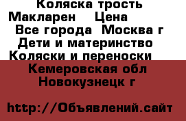 Коляска трость Макларен  › Цена ­ 3 000 - Все города, Москва г. Дети и материнство » Коляски и переноски   . Кемеровская обл.,Новокузнецк г.